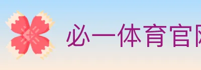 必一体育官网 logo